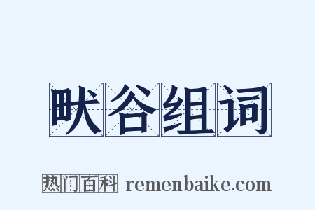 畎谷组词是什么意思的图片